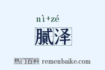 腻泽是什么意思的图片